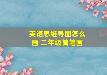 英语思维导图怎么画 二年级简笔画